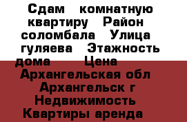 Сдам 2 комнатную квартиру › Район ­ соломбала › Улица ­ гуляева › Этажность дома ­ 2 › Цена ­ 9 000 - Архангельская обл., Архангельск г. Недвижимость » Квартиры аренда   